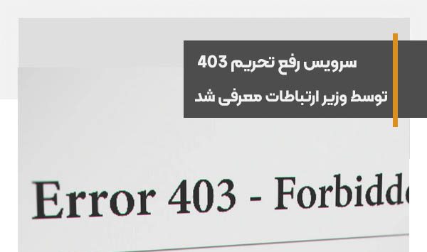 سرویس رفع تحریم 403 توسط وزیر ارتباطات معرفی شد