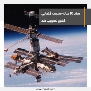 سند 10 ساله صنعت فضایی کشور تصویب شد