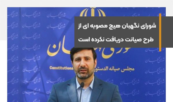 شورای نگهبان هیچ مصوبه ای در خصوص طرح صیانت دریافت نکرده است