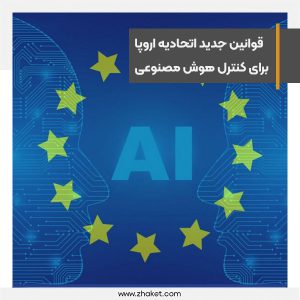 قوانین جدید اتحادیه اروپا برای کنترل ChatGPT و ابزارهای هوش مصنوعی