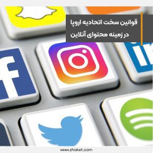 قوانین سخت‌گیرانه‌تر اتحادیه اروپا در زمینه محتوای آنلاین