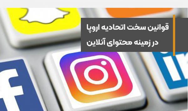 قوانین سخت‌گیرانه‌تر اتحادیه اروپا در زمینه محتوای آنلاین