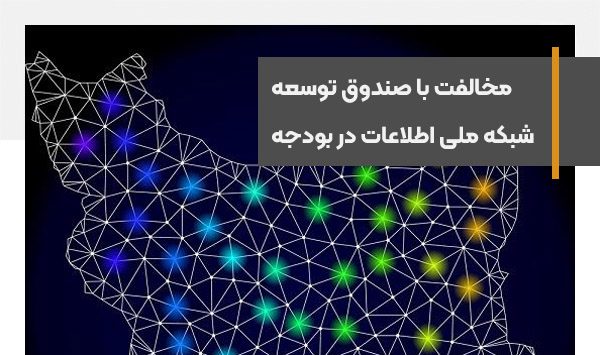 مخالفت مرکز پژوهش‌های مجلس با ایجاد صندوق توسعه شبکه ملی اطلاعات