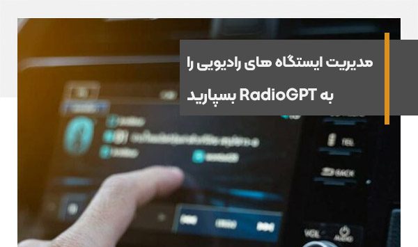 مدیریت ایستگاه های رادیویی را به RadioGPT بسپارید