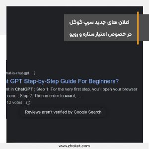 نمایش پیام Reviews aren't verified by Google Search در نتایج جستجوی گوگل