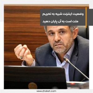 نماینده مجلس وضعیت اینترنت شبیه به تحریم ملت است؛ به آن پایان دهید