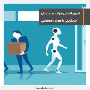 نیروی انسانی شرکت ها در حال جایگزینی با هوش مصنوعی هستند