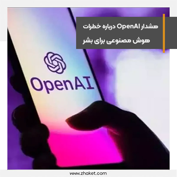 هشدار OpenAI درباره خطرات هوش مصنوعی برای بشر