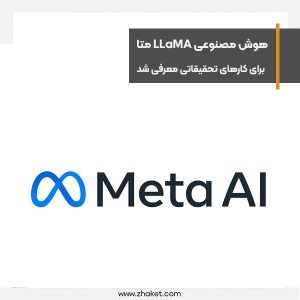 هوش مصنوعی LLaMA متا برای کارهای تحقیقاتی معرفی شد