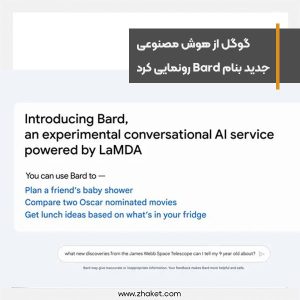 گوگل از هوش مصنوعی جدیدی به نام Bard رونمایی کرد