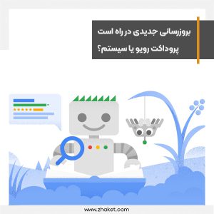 گوگل در حال تدارک برای یک بروزرسانی سیستمی است