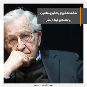 ChatGPT نمونه‌ای شگفت‌انگیز از یادگیری ماشین یا مصداق ابتذال شر