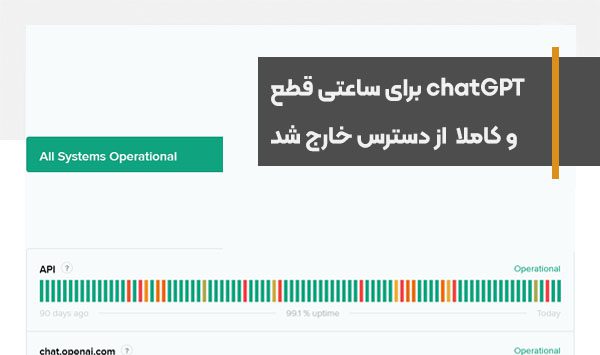 chatGPT برای مدت یک ساعت قطع و از دسترس خارج شد