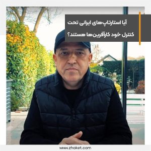 آیا استارتاپ‌های ایرانی، مستقل و تحت کنترل خود کارآفرین‌ها هستند؟