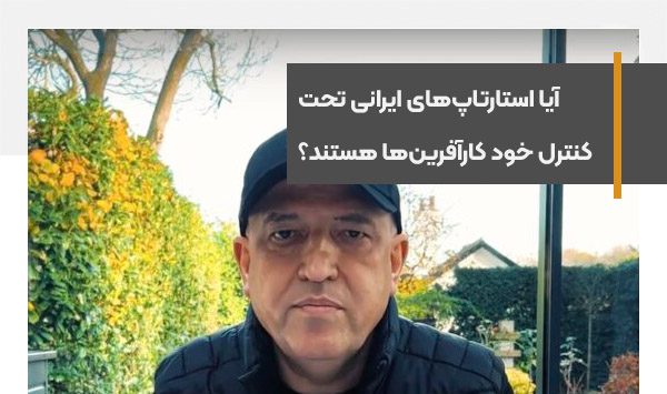 آیا استارتاپ‌های ایرانی، مستقل و تحت کنترل خود کارآفرین‌ها هستند؟