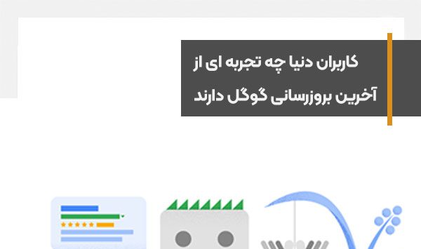 بررسی فیدبک های کاربران دنیا در خصوص بروزرسانی مارچ 2023 هسته اصلی گوگل