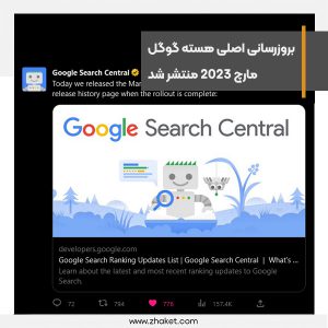 بروزرسانی اصلی هسته گوگل مارچ 2023 منتشر شد
