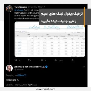 ترافیک ریفرال لینک های اسپم را می توانید نادیده بگیرید