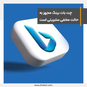 تقلید رفتار سلبریتی ها با حالت مخفی Celebrity در چت بات بینگ