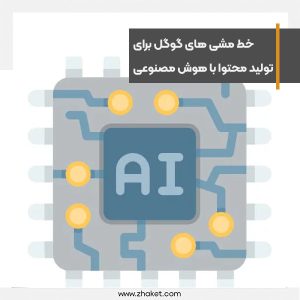 خط مشی های گوگل برای تولید محتوا با هوش مصنوعی منتشر شد