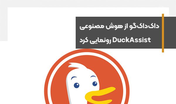 داک‌داک‌گو از ابزار مبتنی بر هوش مصنوعی DuckAssist رونمایی کرد