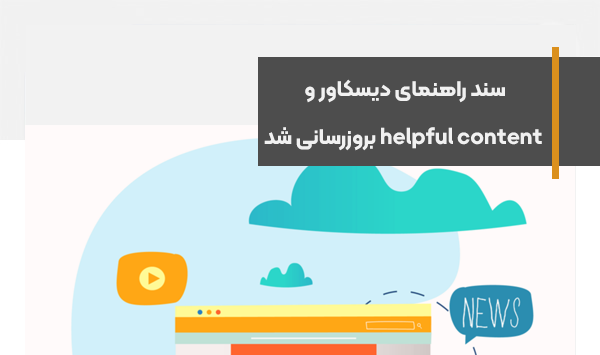 سند راهنمای دیسکاور و سیستم رتبه بندی helpful content بروزرسانی شد