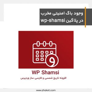 شناسایی باگ امنیتی مخرب در پلاگین wp-shamsi