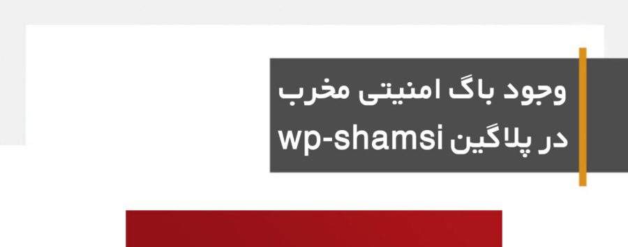 شناسایی باگ امنیتی مخرب در پلاگین wp-shamsi