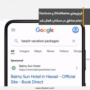 فیچرهای SiteName و favIcon برای تمام ریجن ها در دسکتاپ فعال شد