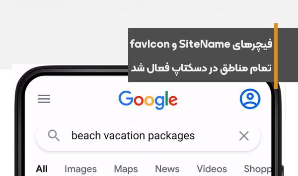 فیچرهای SiteName و favIcon برای تمام ریجن ها در دسکتاپ فعال شد