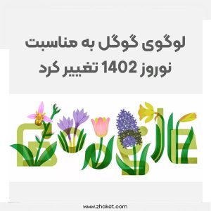 لوگوی گوگل به مناسبت نوروز 1402 تغییر کرد