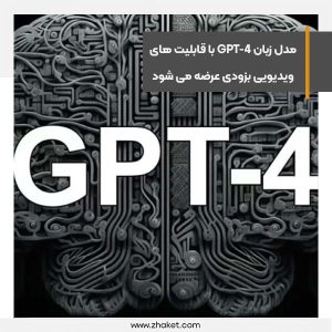 مدل زبان GPT-4 با قابلیت های ویدیویی عرضه می شود