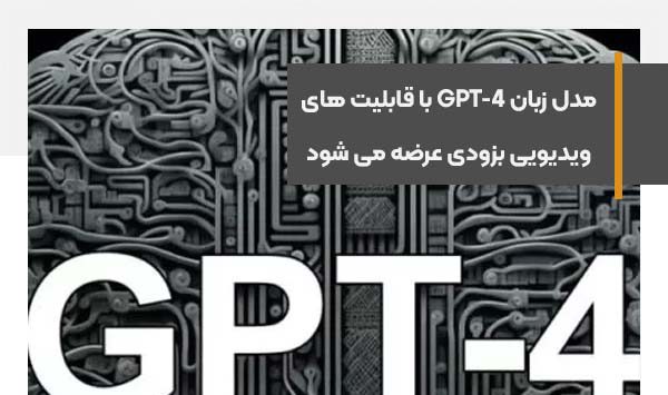 مدل زبان GPT-4 با قابلیت های ویدیویی عرضه می شود