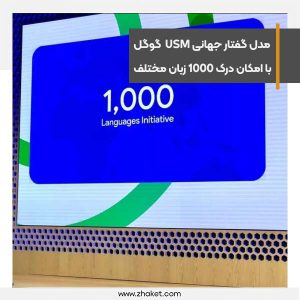 مدل گفتار جهانی USM گوگل با امکان درک 1000 زبان مختلف