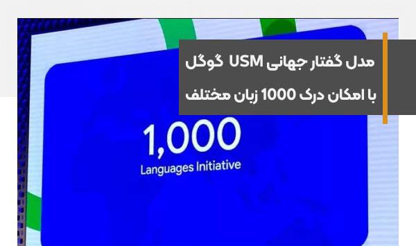 مدل گفتار جهانی USM گوگل با امکان درک 1000 زبان مختلف