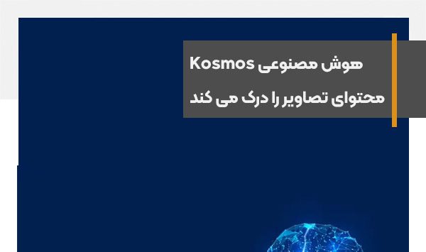 هوش مصنوعی Kosmos مایکروسافت محتوای تصاویر را درک می کند