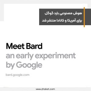 هوش مصنوعی بارد گوگل برای آمریکا و کانادا منتشر شد