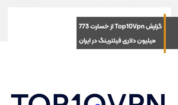 گزارش Top10Vpn از خسارت 773 میلیون دلاری فیلترینگ در ایران