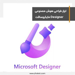 ابزار طراحی هوش مصنوعی Designer مایکروسافت منتشر شد