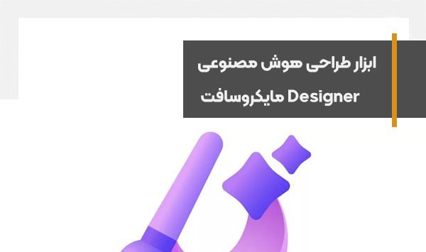 ابزار طراحی هوش مصنوعی Designer مایکروسافت منتشر شد