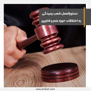 ابلاغ دستورالعمل نحوه تشکیل شعب تخصصی رسیدگی به اختلافات در حوزه علم و فناوری
