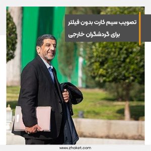 تصویب سیم کارت بدون فیلتر برای گردشگران خارجی و شرکت های مسافرتی