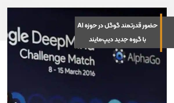 حضور قدرتمندتر گوگل در حوزه هوش مصنوعی با گروه جدید دیپ‌مایند