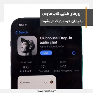 روزهای طلایی کلاب‌هاوس به پایان خود نزدیک می شود
