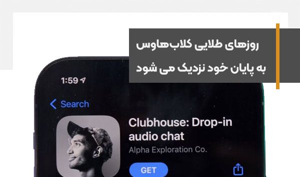 روزهای طلایی کلاب‌هاوس به پایان خود نزدیک می شود