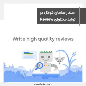 سند راهنمای گوگل در تولید محتوای Review