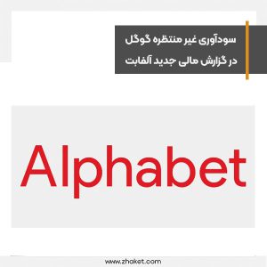 سودآوری غیر منتظره گوگل در گزارش مالی جدید آلفابت