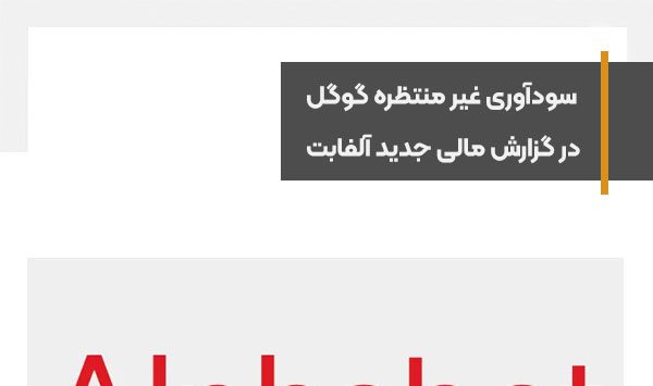 سودآوری غیر منتظره گوگل در گزارش مالی جدید آلفابت