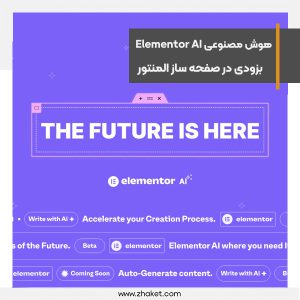 صفحه ساز المنتور از هوش مصنوعی elementor ai رونمایی کرد