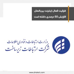 ظرفیت فعال اینترنت بین‌الملل در سال 1401 افزایش 50 درصدی داشته است